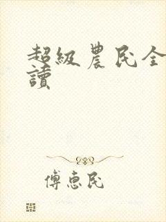 超级农民全文阅读