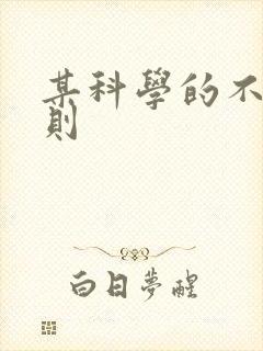 某科学的不明定则