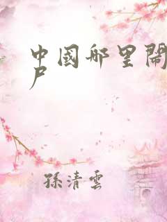 中国哪里闹过僵尸