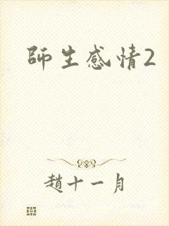 师生感情2