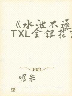 《水泄不通》 TXL金银花露