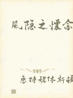 风隐之怀念