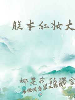 朕本红妆大结局