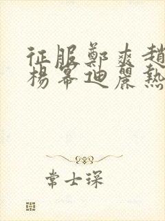 征服郑爽赵丽颖杨幂迪丽热巴