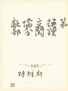 敌伦交换第50部分阅读