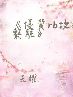 《优质rb攻略系统》