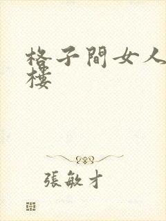 格子间女人19楼