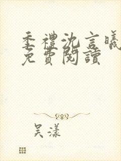 季礼沈言曦医生免费阅读