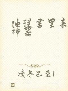 他从书里来追书神器