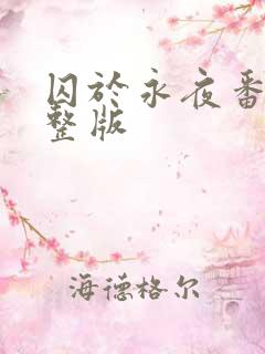 囚于永夜番外完整版