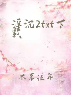 浮沉2txt下载