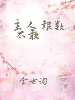 主人 报数 疼 不敢