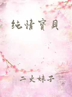 纯情宝贝