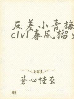 反差小青梅不经c1v1春风榴火
