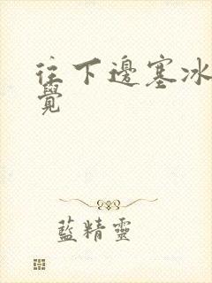 往下边塞冰棒感觉