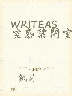 WRITEAS究惑禁闭室PLAY