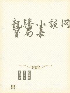 龙腾小说网 三宝局长