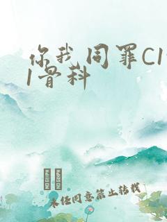 你我同罪C1v1骨科