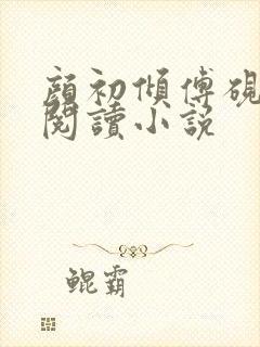 颜初倾傅砚免费阅读小说