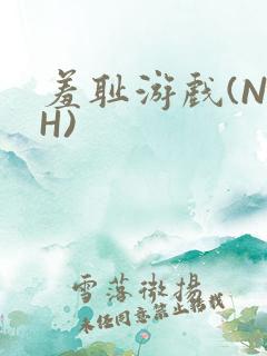 羞耻游戏(NPH)