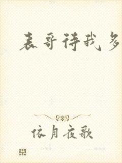 表哥待我多冷峻