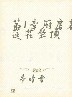 第1章厨房春潮莲花坐顶