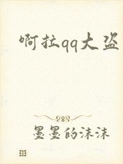 啊拉qq大盗