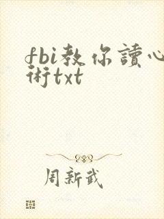 fbi教你读心术txt