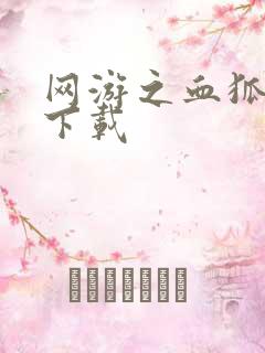 网游之血狐杀戮下载