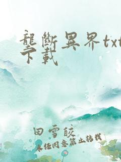 垄断异界txt下载