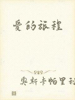 爱的旅程