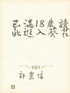 已满18岁请点此进入葵花宝典