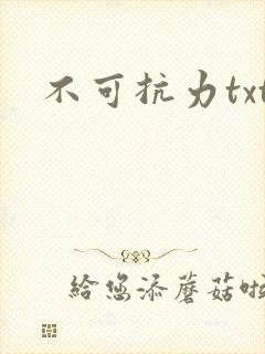 不可抗力txt