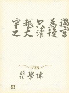 穿越只为遇见你之大清后宫的幸福生活