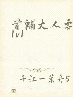 首辅大人要不够1v1