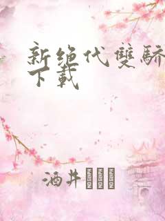 新绝代双骄前传下载