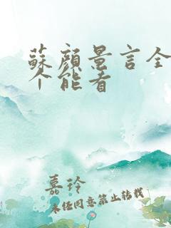 苏颜景言全文那个能看