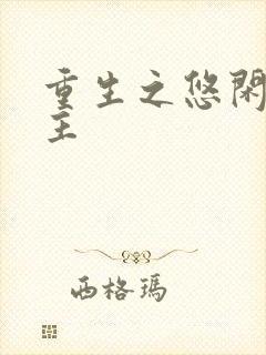 重生之悠闲小地主