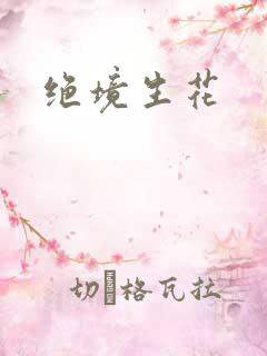 绝境生花