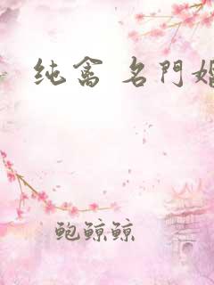 纯禽 名门婚宠