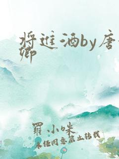 将进酒by唐酒卿