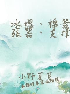 冰块丶棉签丶扩张器丶支撑器