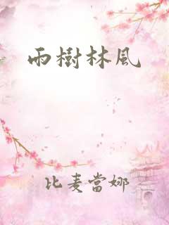 雨树林风