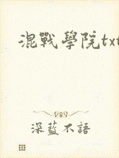 混战学院txt