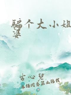 骗个大小姐当老婆