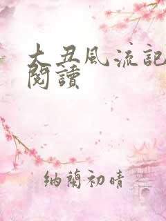 大丑风流记在线阅读