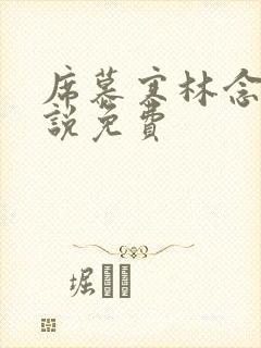 席慕寒林念儿小说免费