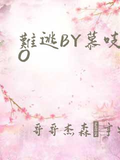 难逃BY慕吱PO