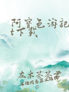 阿宝色游记txt下载