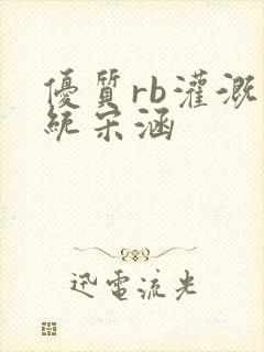 优质rb灌溉系统宋涵